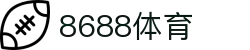 8688体育 - 专业体育资讯与赛事直播平台